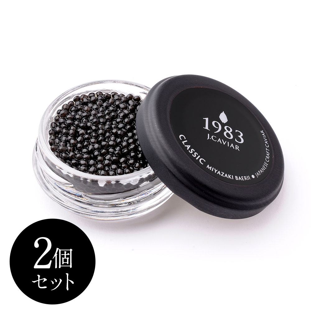 キャビア 1983 J.CAVIAR バエリ クラシック (20g) 2個セット