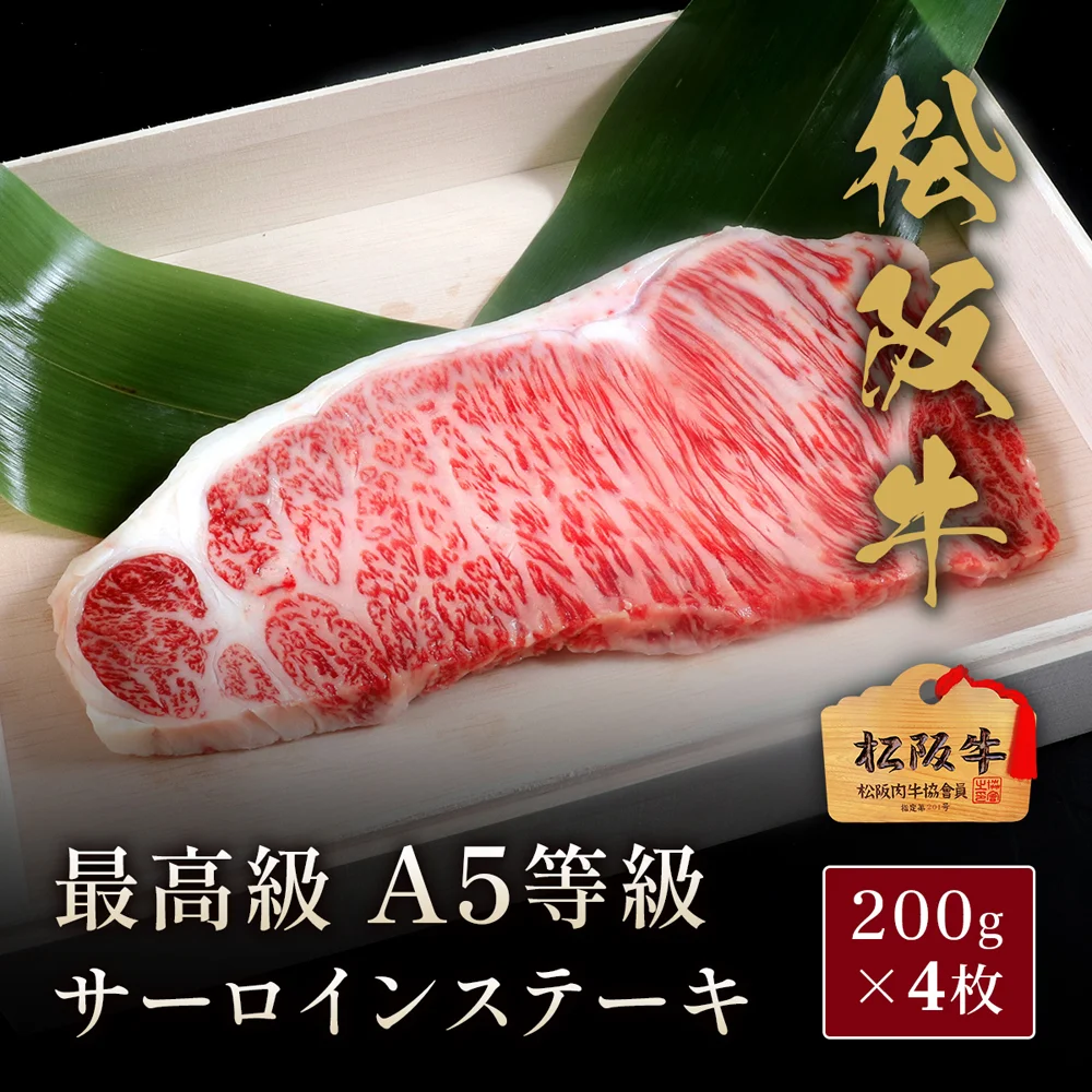 松阪牛 A5等級サーロインステーキ200g×4枚