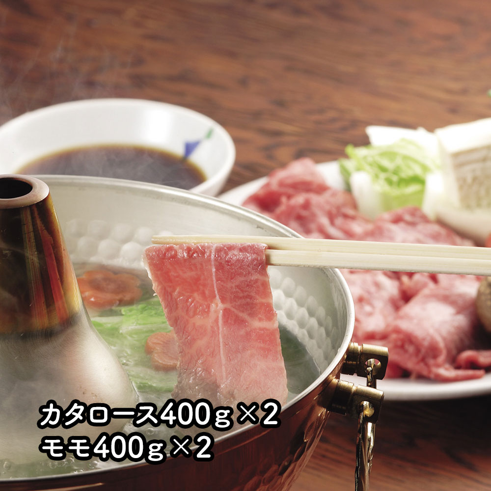 茨城県産 ひたち牛 しゃぶしゃぶ用 カタロース400g×2、モモ400g×2
