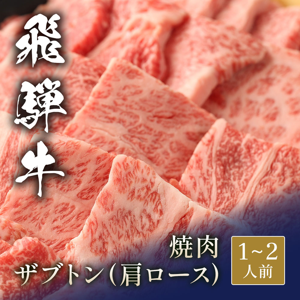 飛騨牛 焼肉 ザブトン（ 肩ロース） 200g