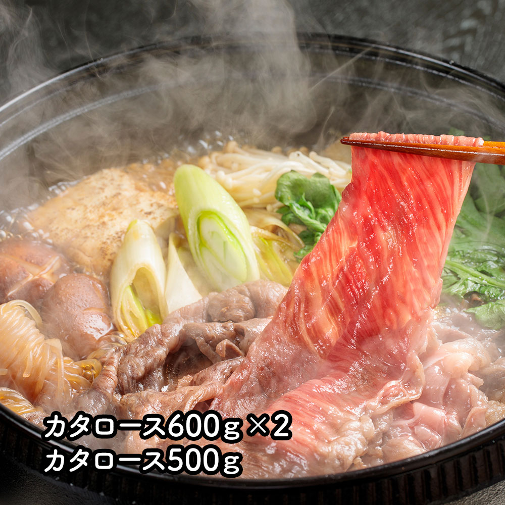 熊本県産 和王 すき焼き用(計1.7kg) カタロース600g×2、カタロース500g