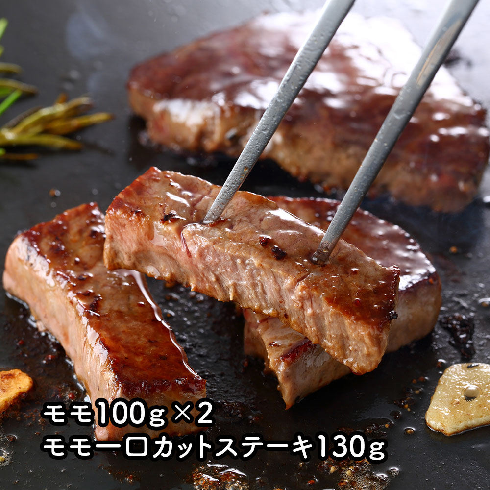 熊本県産 和王 ステーキ モモ100g×2、モモ一口カットステーキ130g