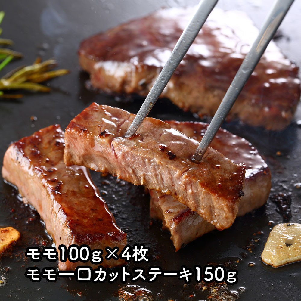 熊本県産 和王 ステーキ モモ100g×4枚、モモ一口カットステーキ150g