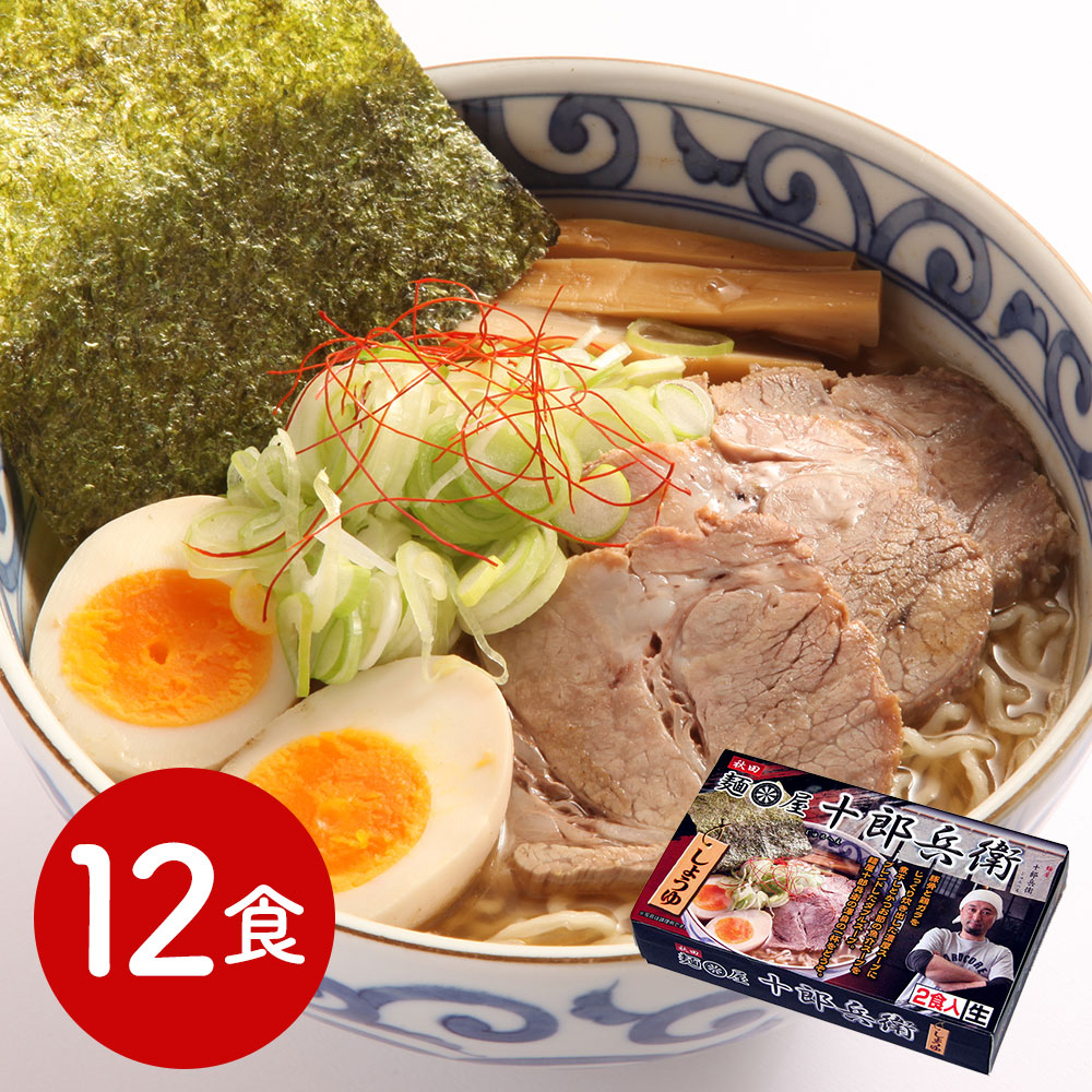 秋田 「十郎兵衛」 醤油味12食