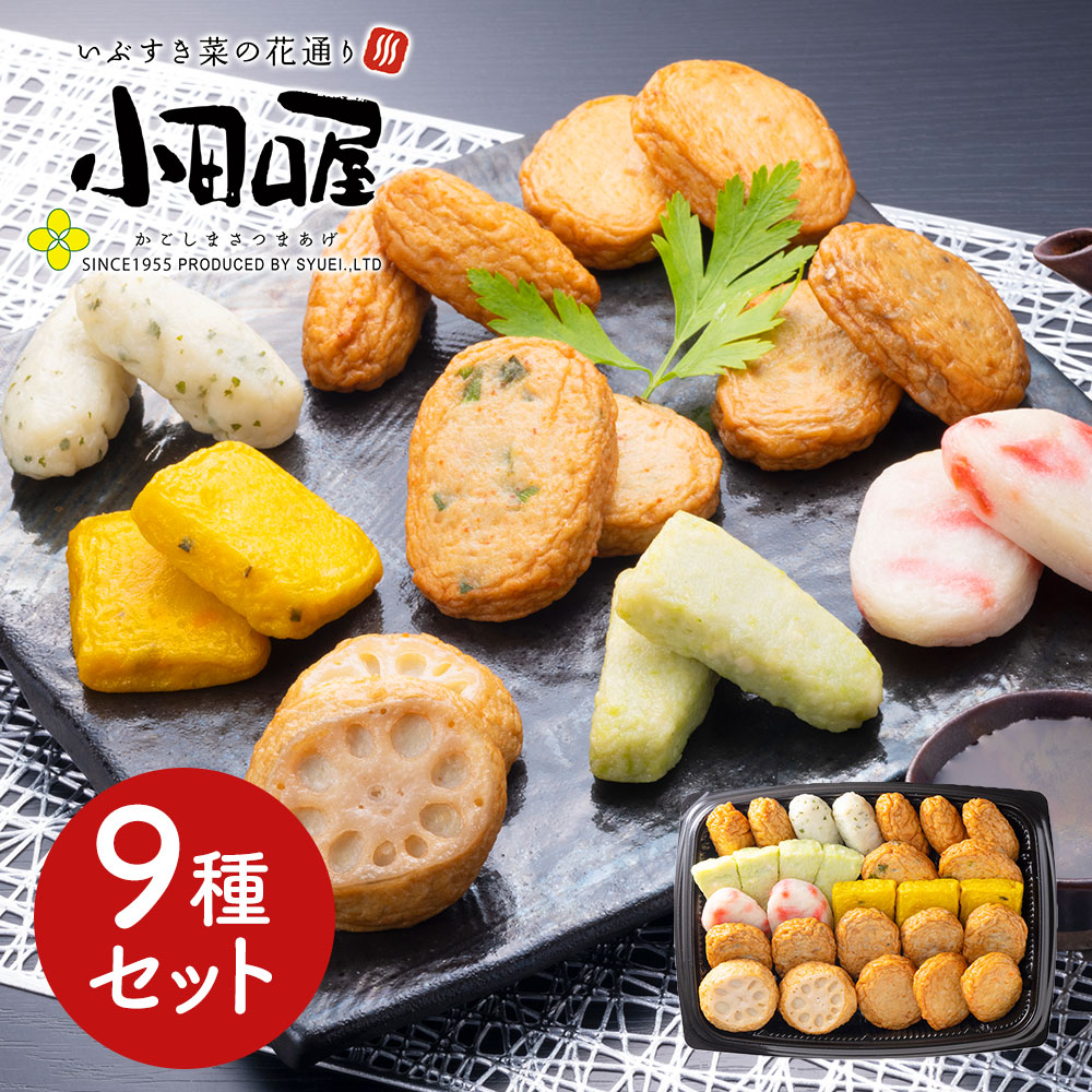 鹿児島 「小田口屋」 彩りさつま揚げ9種セット
