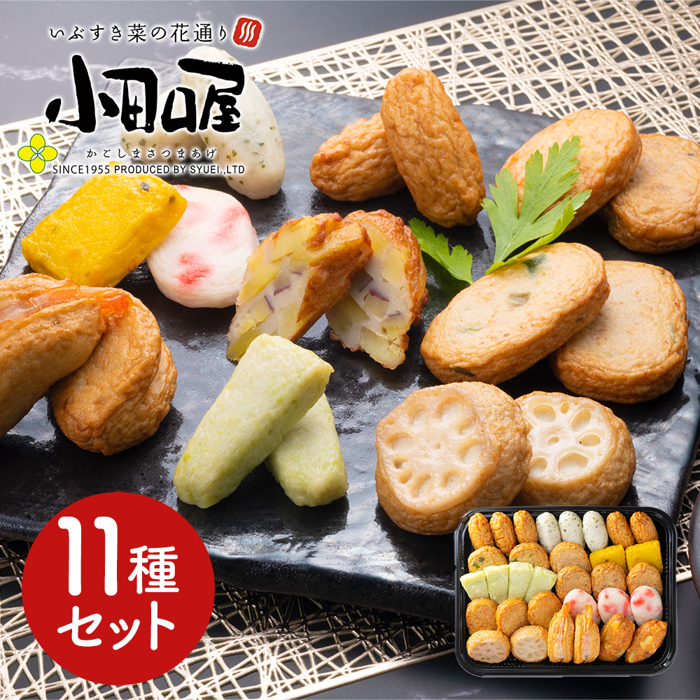鹿児島 「小田口屋」 彩りさつま揚げ11種セット