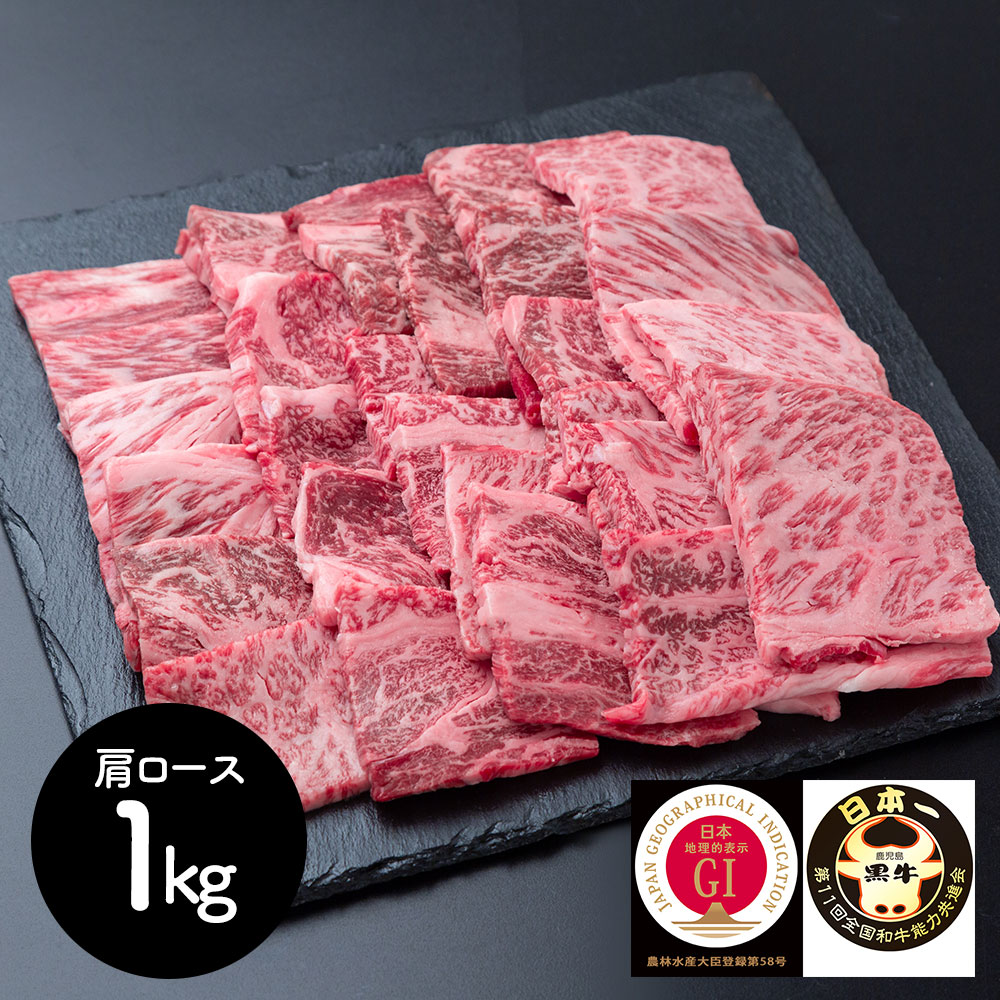 鹿児島黒牛 焼肉 肩ロース 1kg