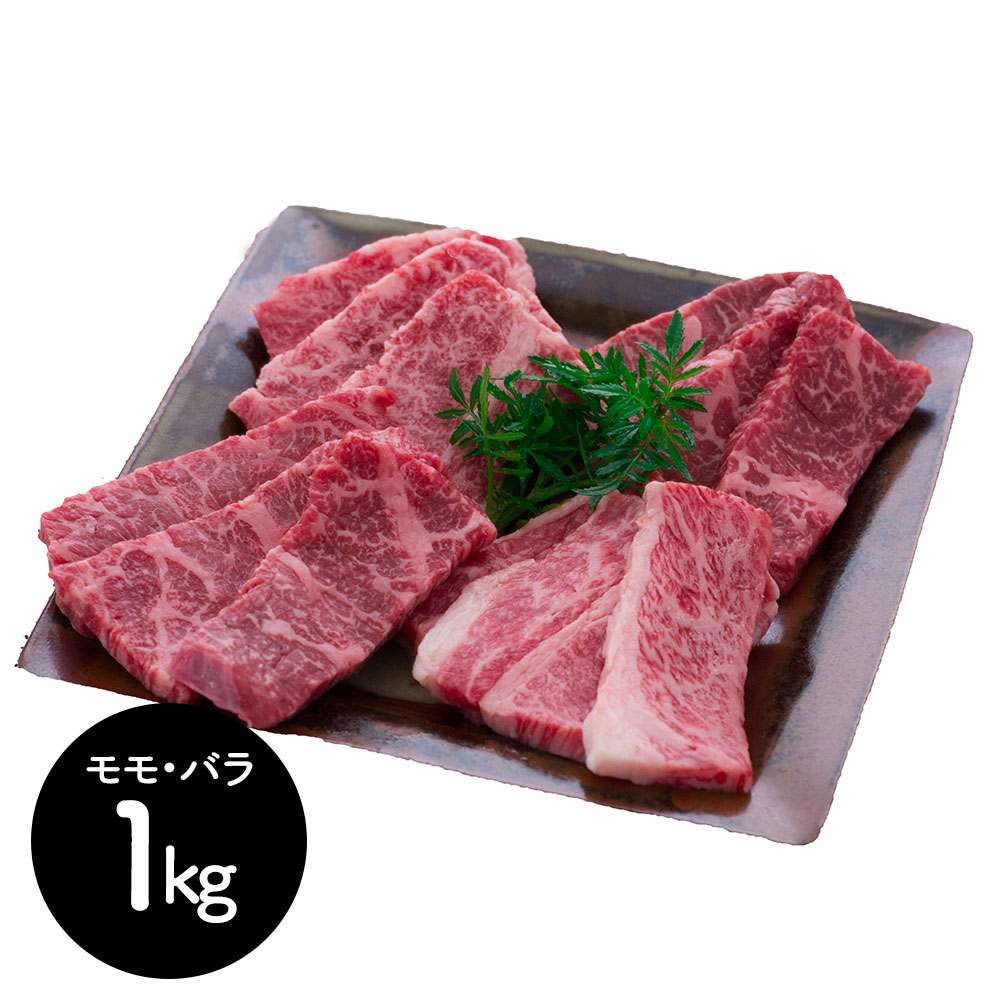 茨城 常陸牛 焼肉 (モモ・バラ)1kg