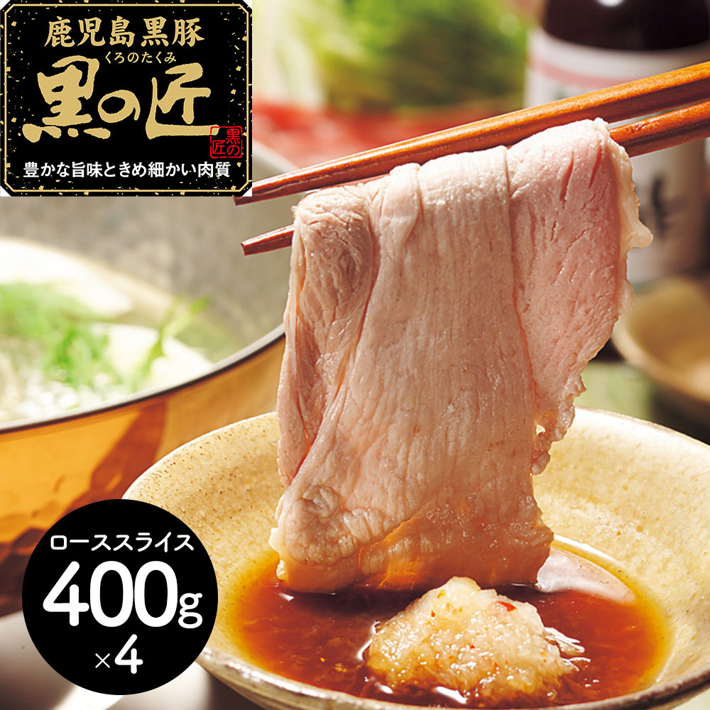 鹿児島県産 黒豚 「黒の匠」 ロースしゃぶしゃぶ(計1.6kg)