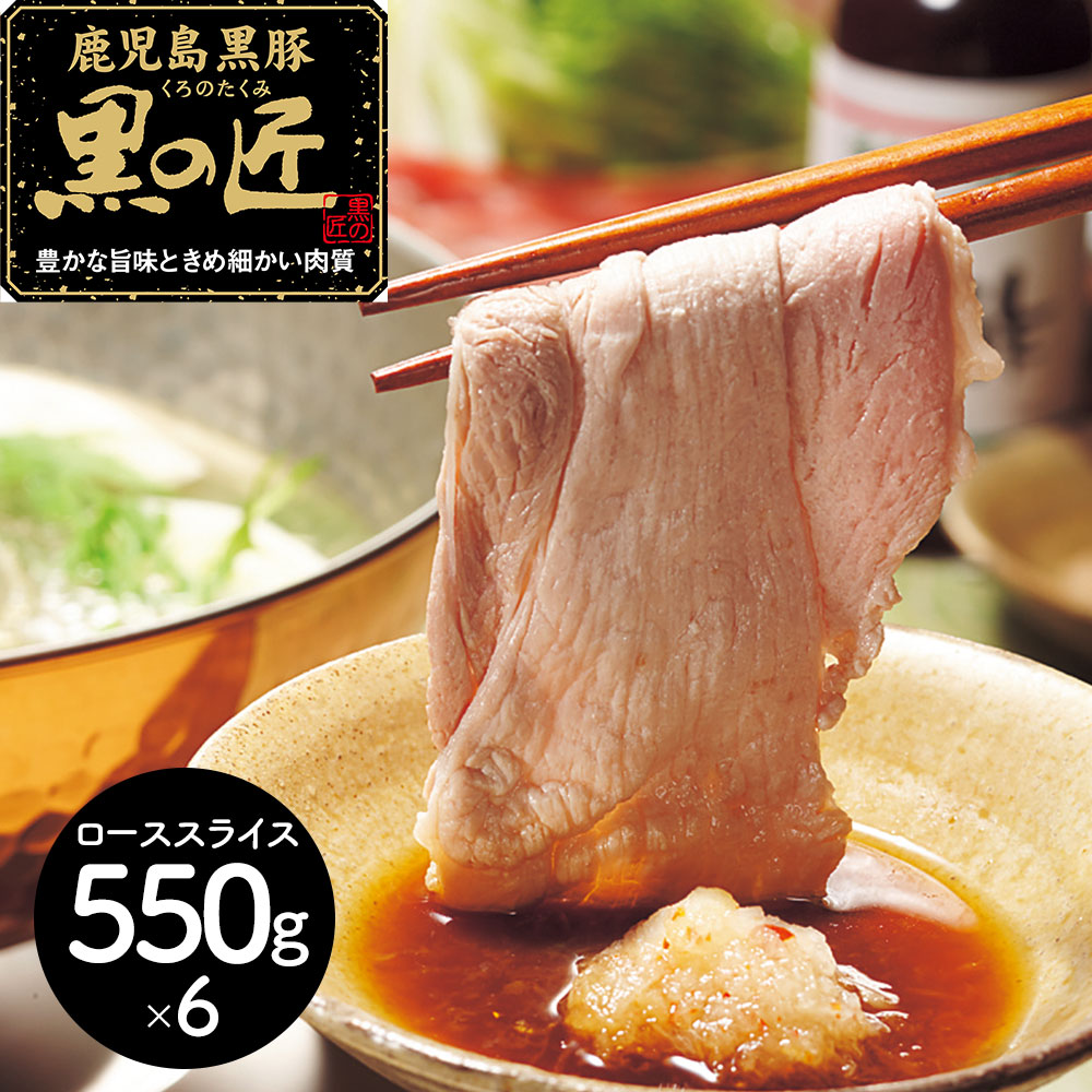 鹿児島県産 黒豚 「黒の匠」 ロースしゃぶしゃぶ(計3.3kg)