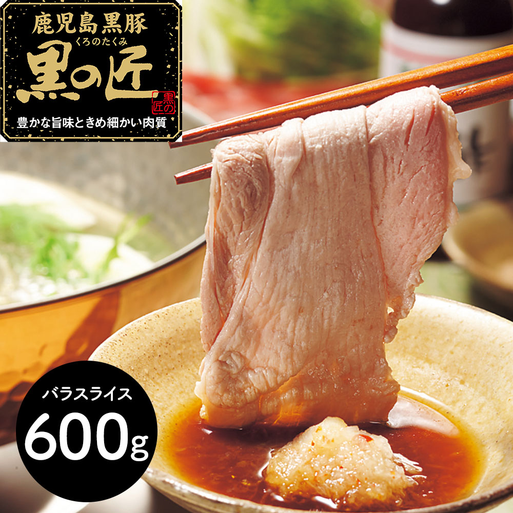 鹿児島県産 黒豚 「黒の匠」 バラしゃぶしゃぶ（600ｇ）