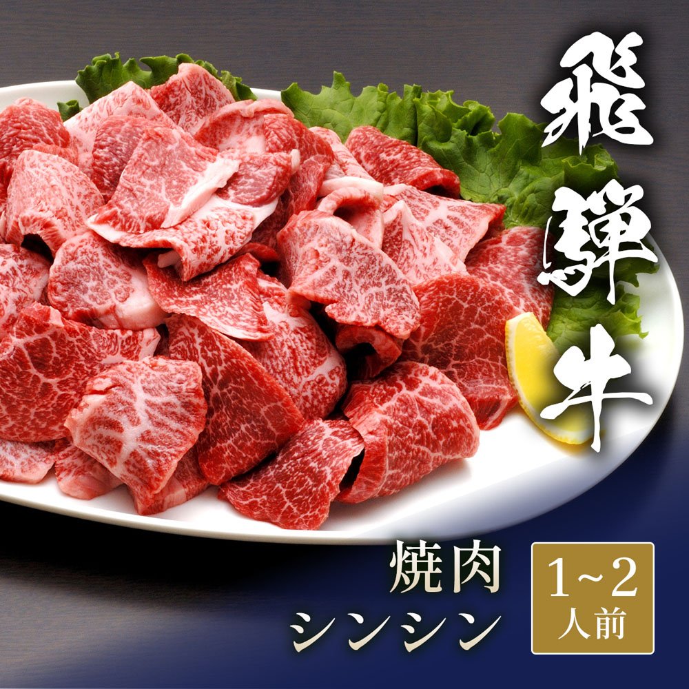 飛騨牛 焼肉 シンシン 300g