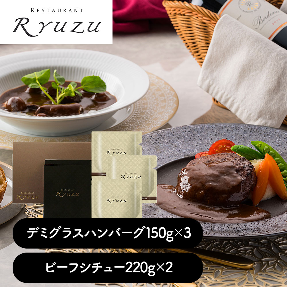 東京 「レストランリューズ」 飯塚隆太監修 デミグラスハンバーグ＆ビーフシチューギフト デミグラスハンバーグ×3、ビーフシチュー×2