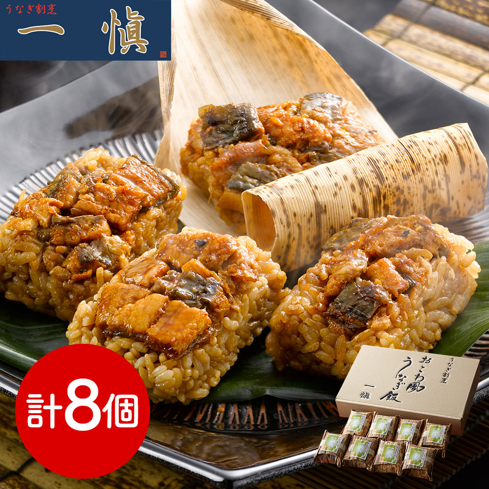 うなぎ割烹 「一愼」 おこわ風うなぎ飯8個
