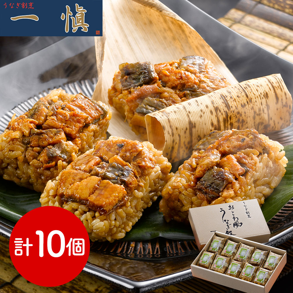 うなぎ割烹 「一愼」 おこわ風うなぎ飯10個