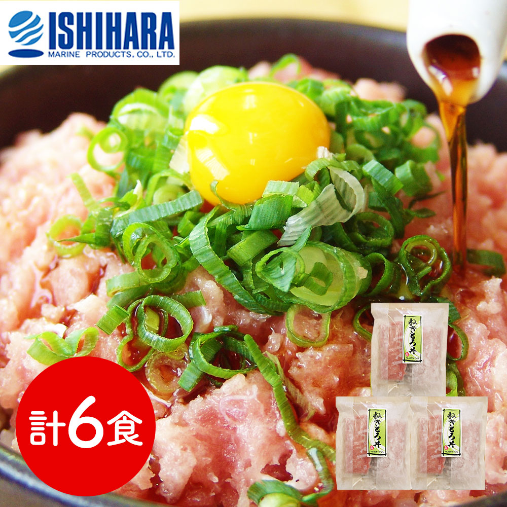 静岡 「石原水産」 簡単調理 ねぎとろ丼の具6食セット