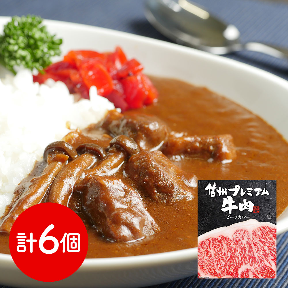 長野 「お肉屋さんのこだわり」 信州プレミアム牛肉ビーフカレー 6個