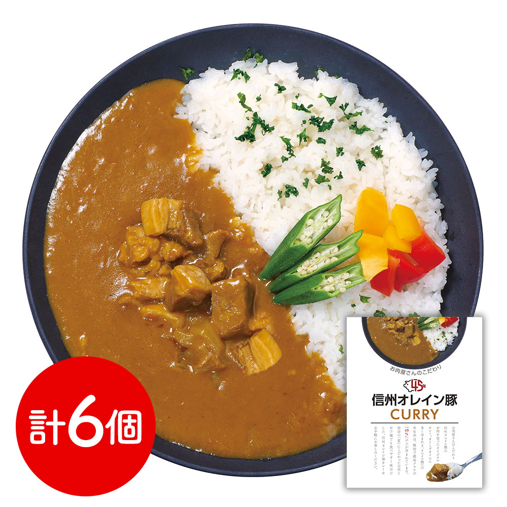 長野 「お肉屋さんのこだわり」 信州オレイン豚ポークカレー 6個