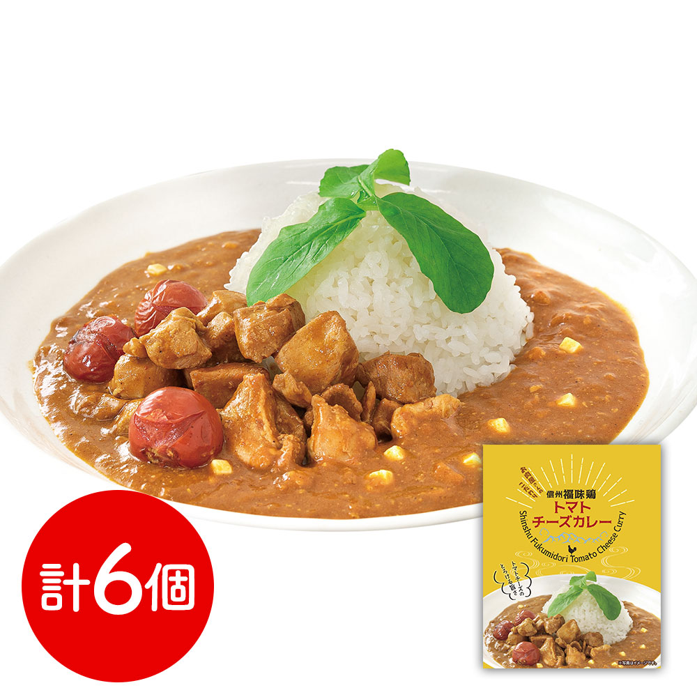 長野 「お肉屋さんのこだわり」 信州福味鶏トマトチーズカレー 6個