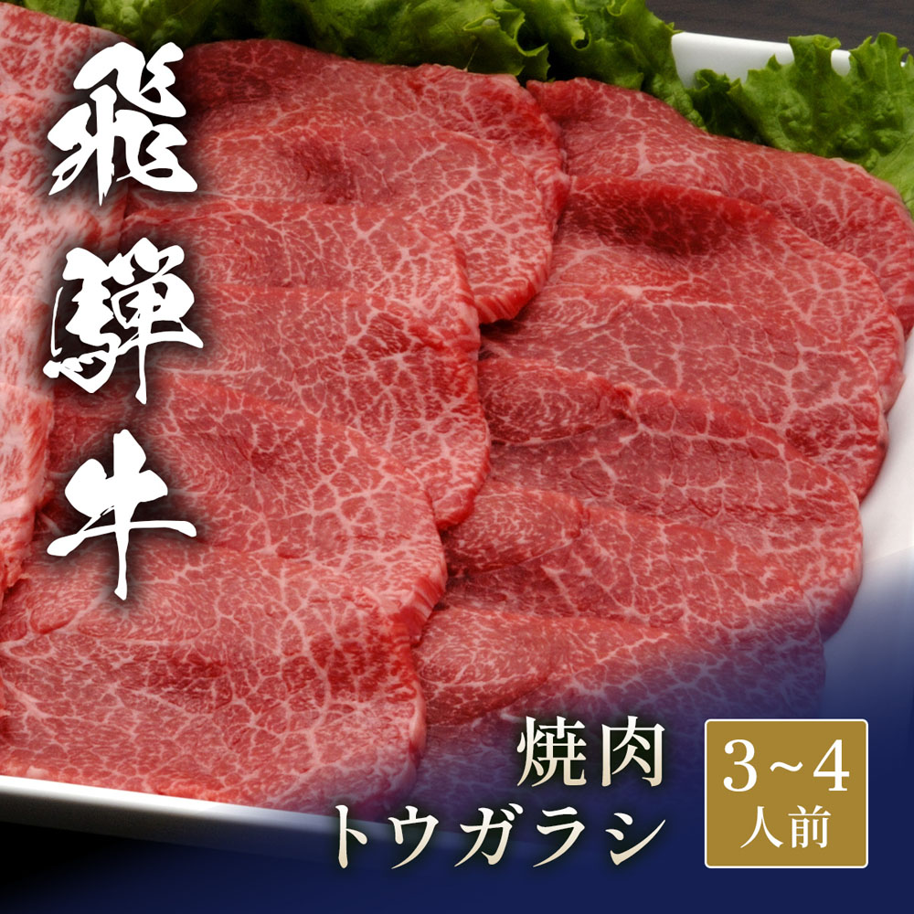 飛騨牛 焼肉 トウガラシ 600g
