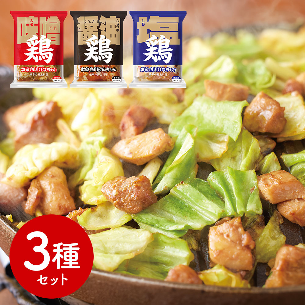 岐阜 本家白川けいちゃん3種セット (味噌味、醤油味、塩味)