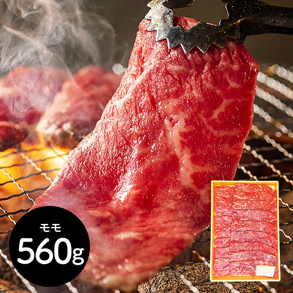 神奈川 やまゆり牛焼肉 もも560g