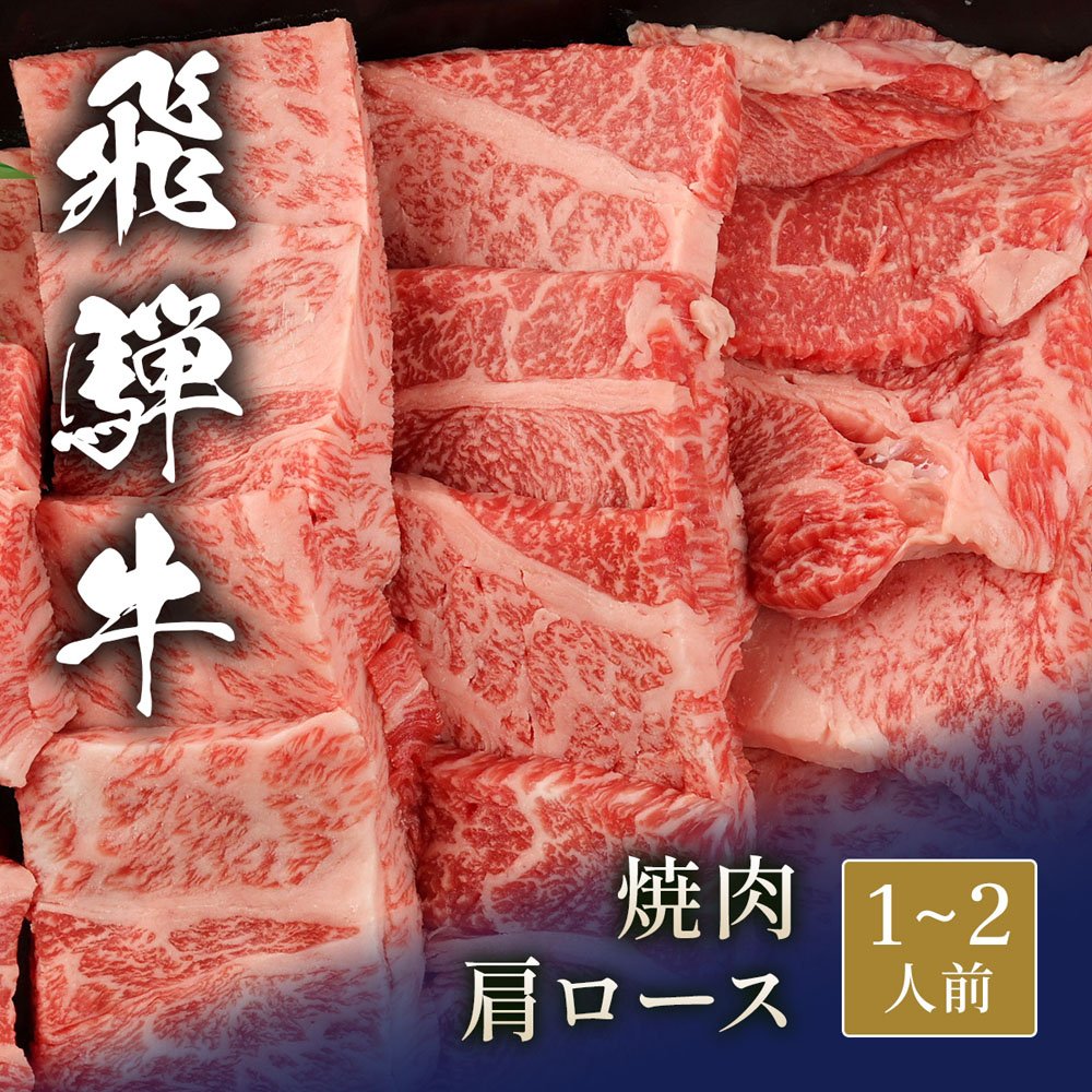 飛騨牛 焼肉 肩ロース 300g