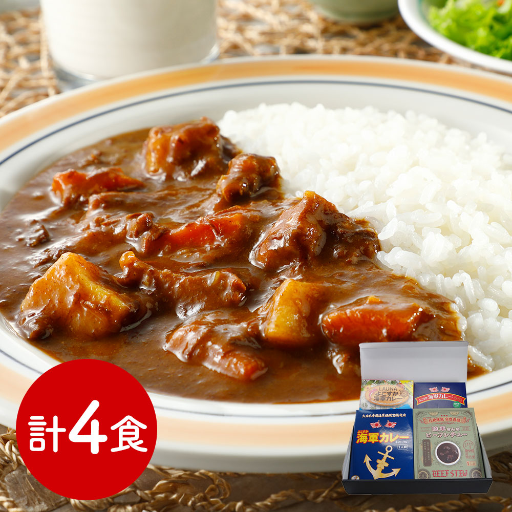 神奈川 よこすか海軍カレー&陸軍さんのビーフシチューセット 4種×各1食