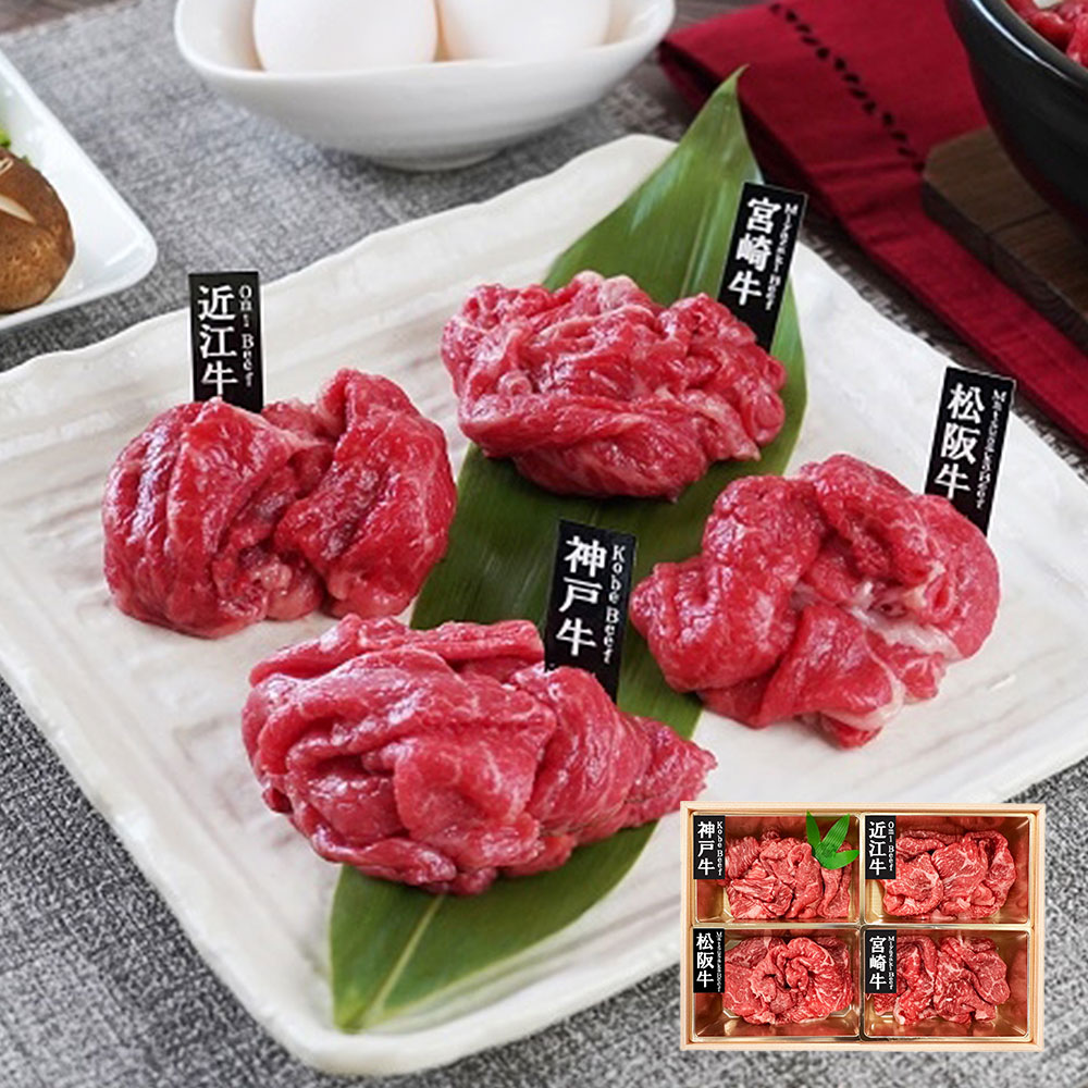 「山晃食品」 銘柄和牛4種モモ切落し (神戸牛60g、松阪牛60g、近江牛60g、宮崎牛60g)