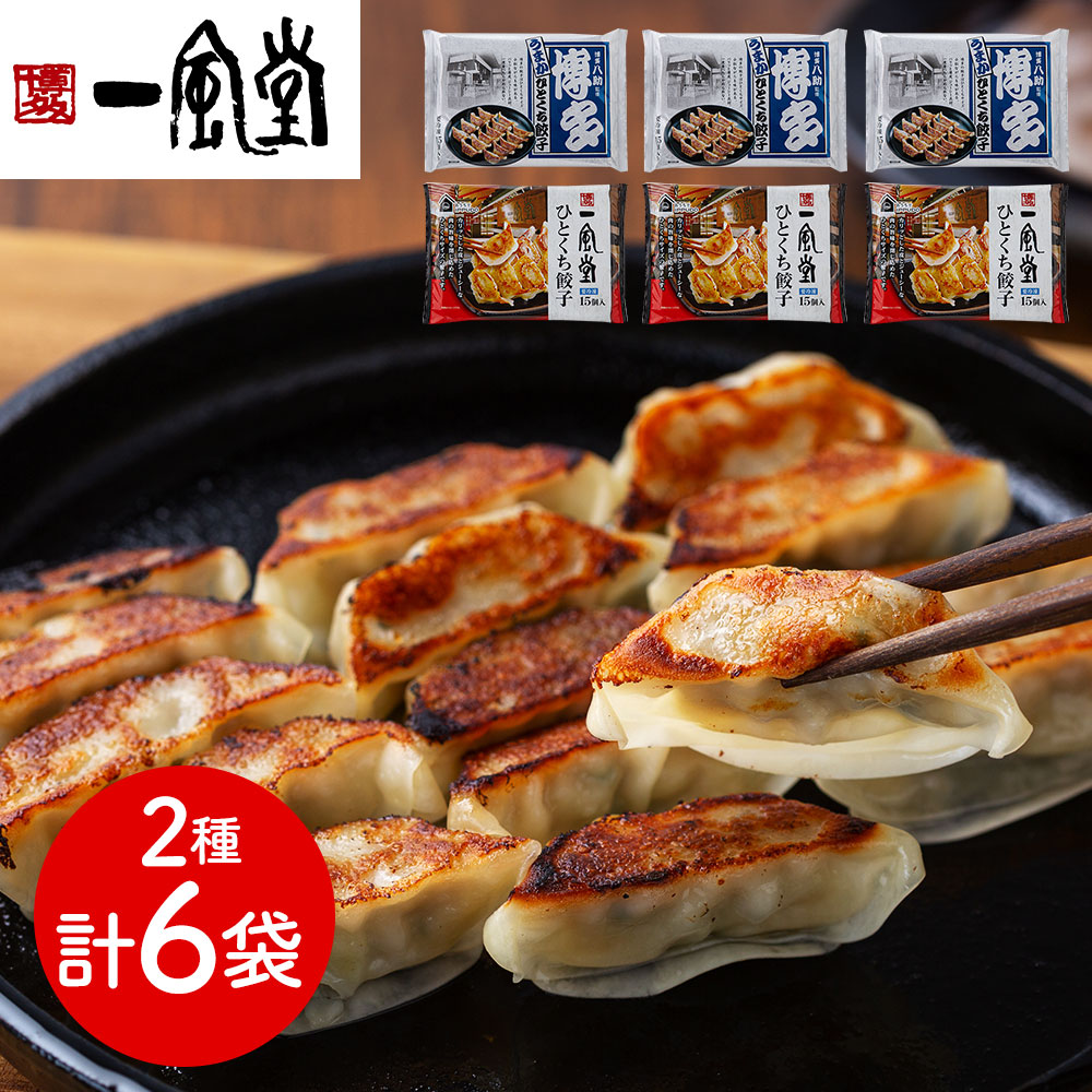 「一風堂」&「博多八助」 監修 ひとくち餃子セット(2種計6袋)