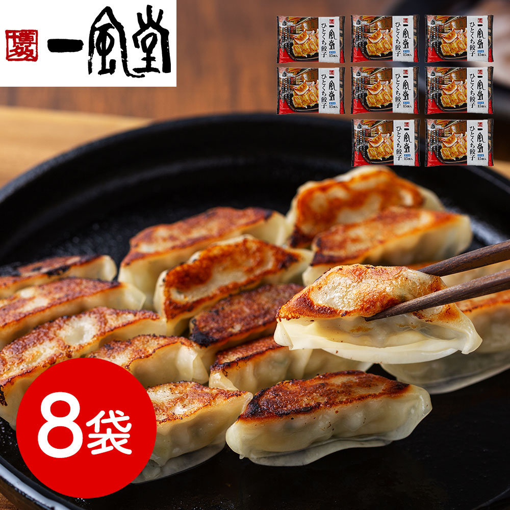 福岡 「博多一風堂」 博多ひとくち餃子(8袋)
