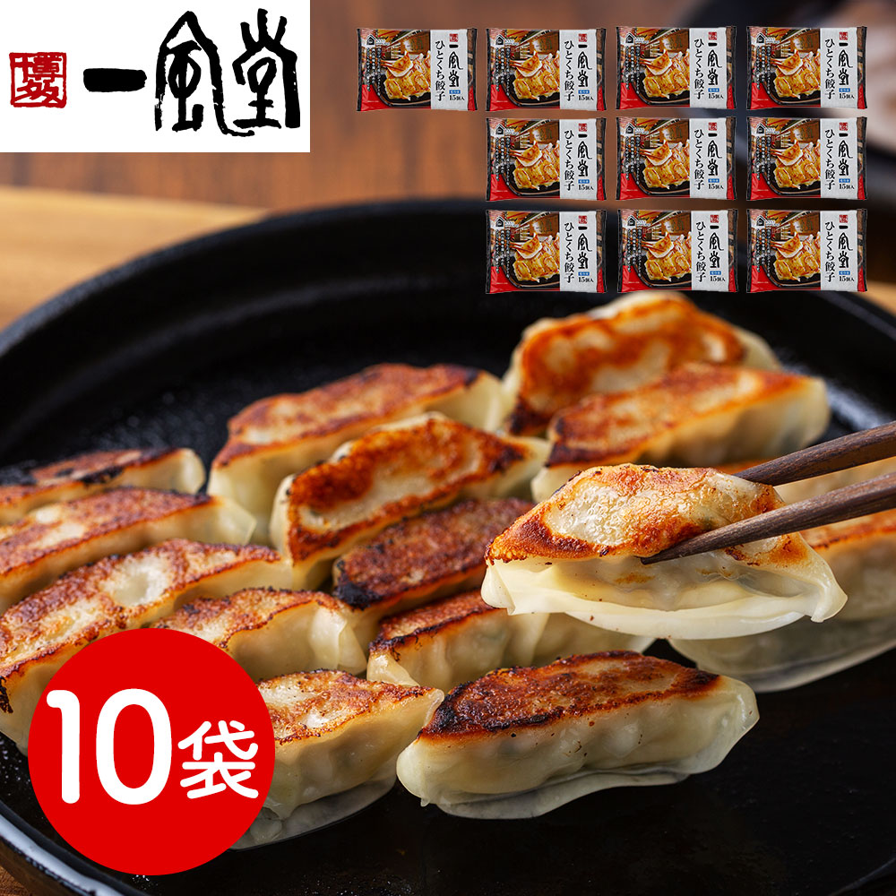福岡 「博多一風堂」 博多ひとくち餃子(10袋)