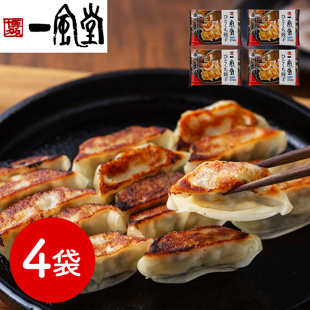福岡 「博多一風堂」 博多ひとくち餃子(4袋)
