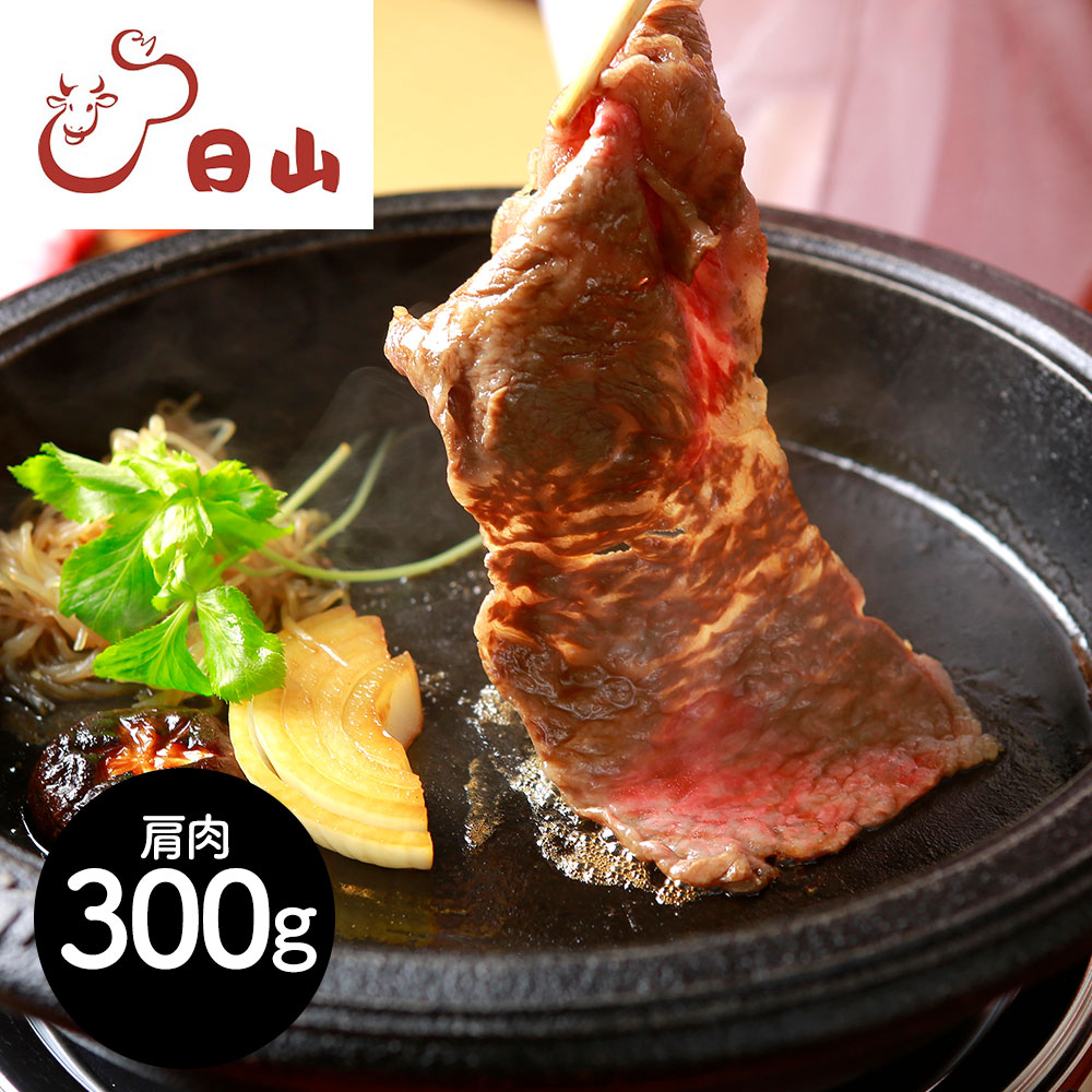 東京・人形町 「日山」 山形牛 肩肉すき焼用 300g