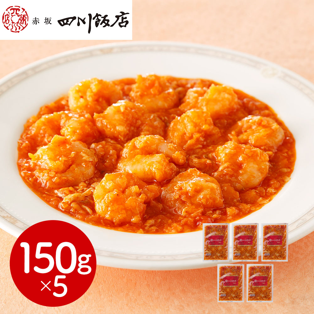 東京 「赤坂四川飯店」監修 乾焼蝦仁(エビチリソース)5個セット