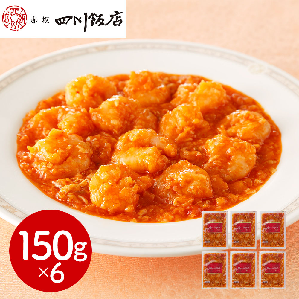 東京 「赤坂四川飯店」監修 乾焼蝦仁(エビチリソース)6個セット