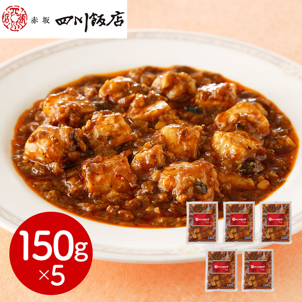 東京 「赤坂四川飯店」監修 本格四川麻婆豆腐5個セット