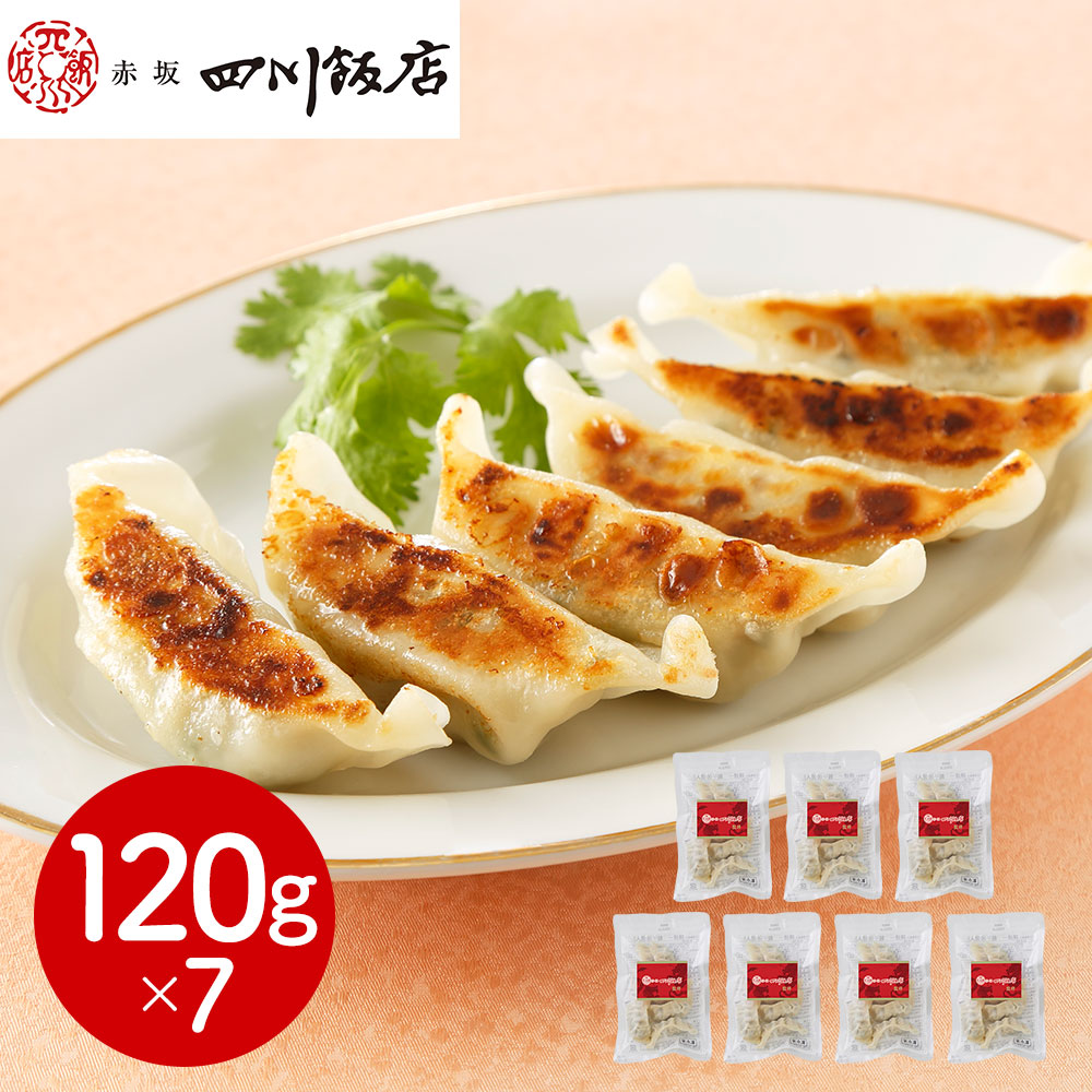 東京 「赤坂四川飯店」監修 餃子7袋セット