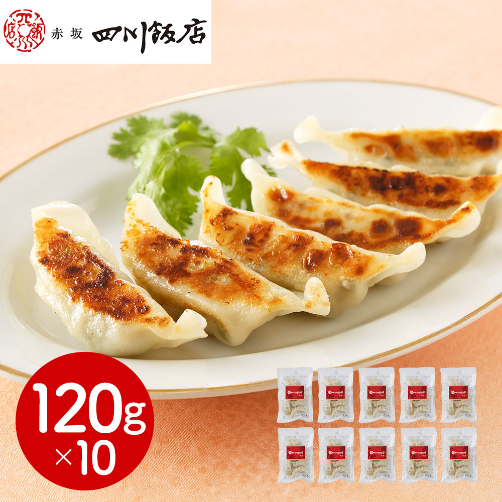 東京 「赤坂四川飯店」監修 餃子10袋セット