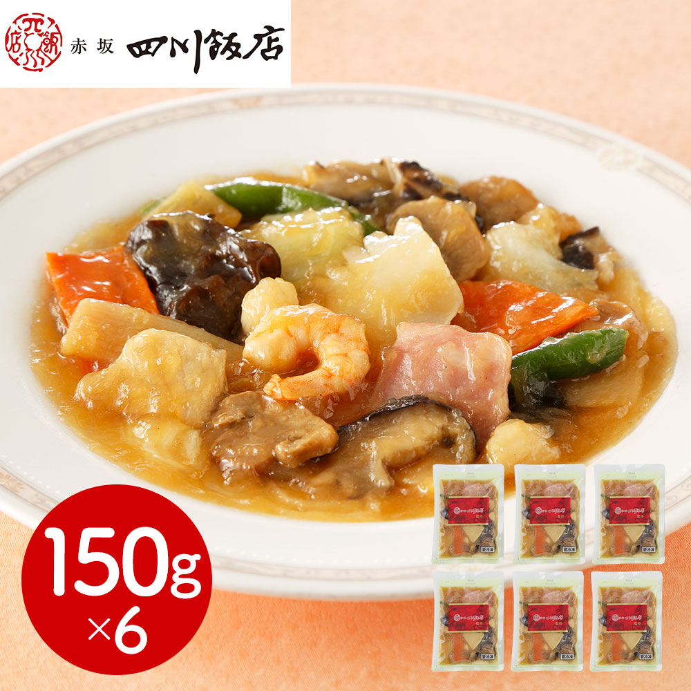 東京 「赤坂四川飯店」監修 本格八宝菜6個セット