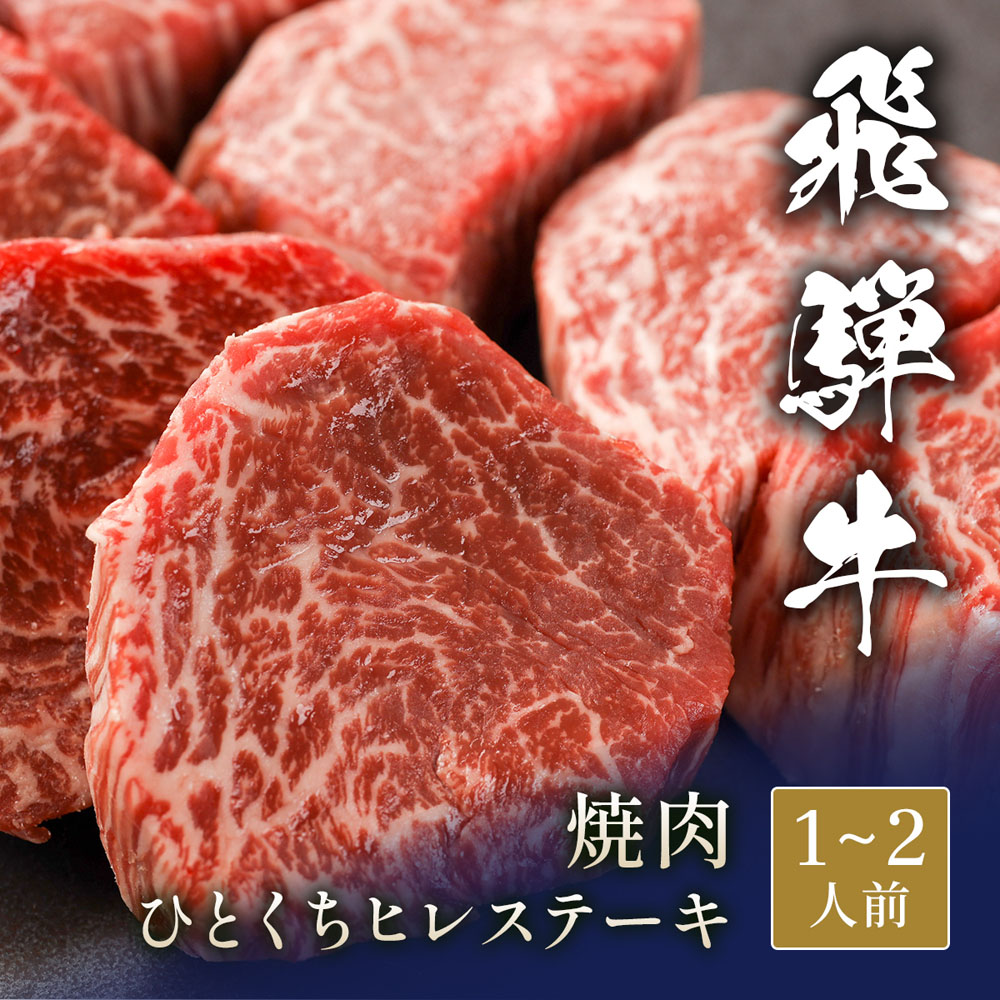 飛騨牛 焼肉 ひとくちヒレステーキ 300g