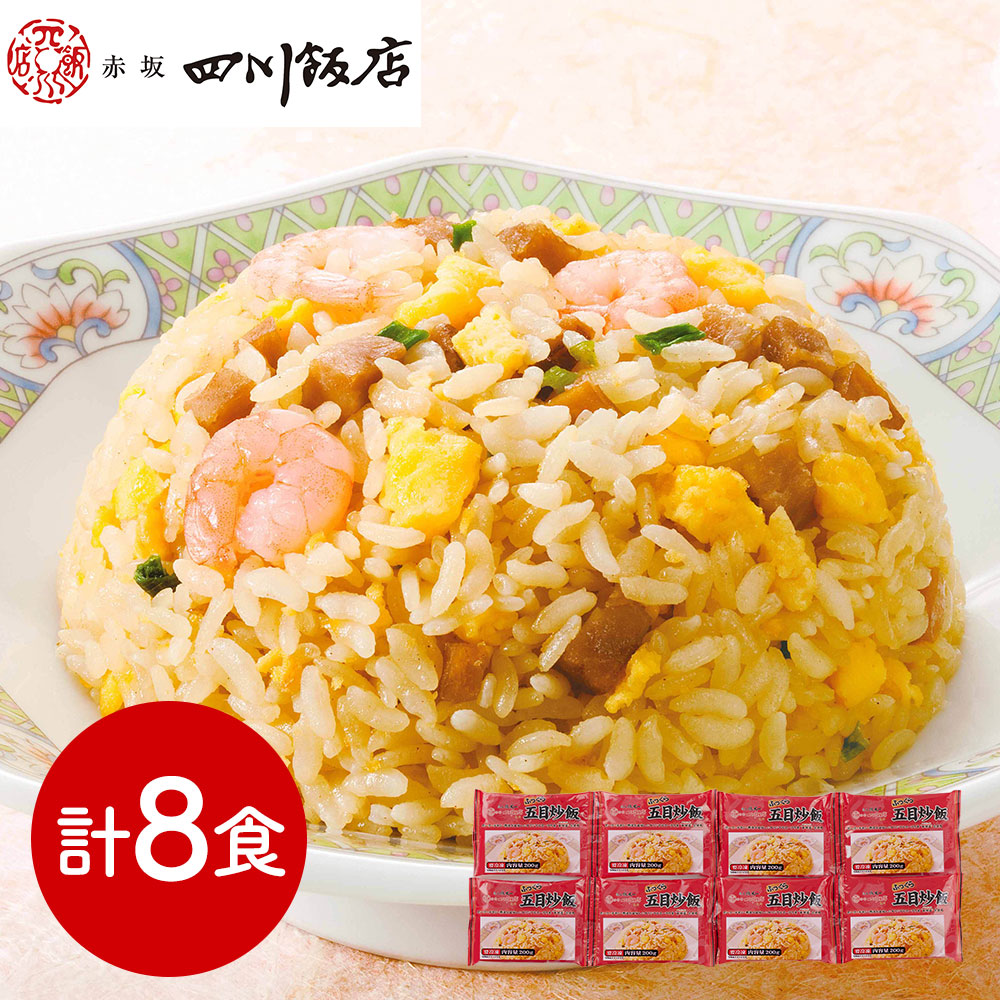 東京 「赤坂四川飯店」監修 ふっくら五目炒飯セット(ふっくら五目炒飯(200g×2))