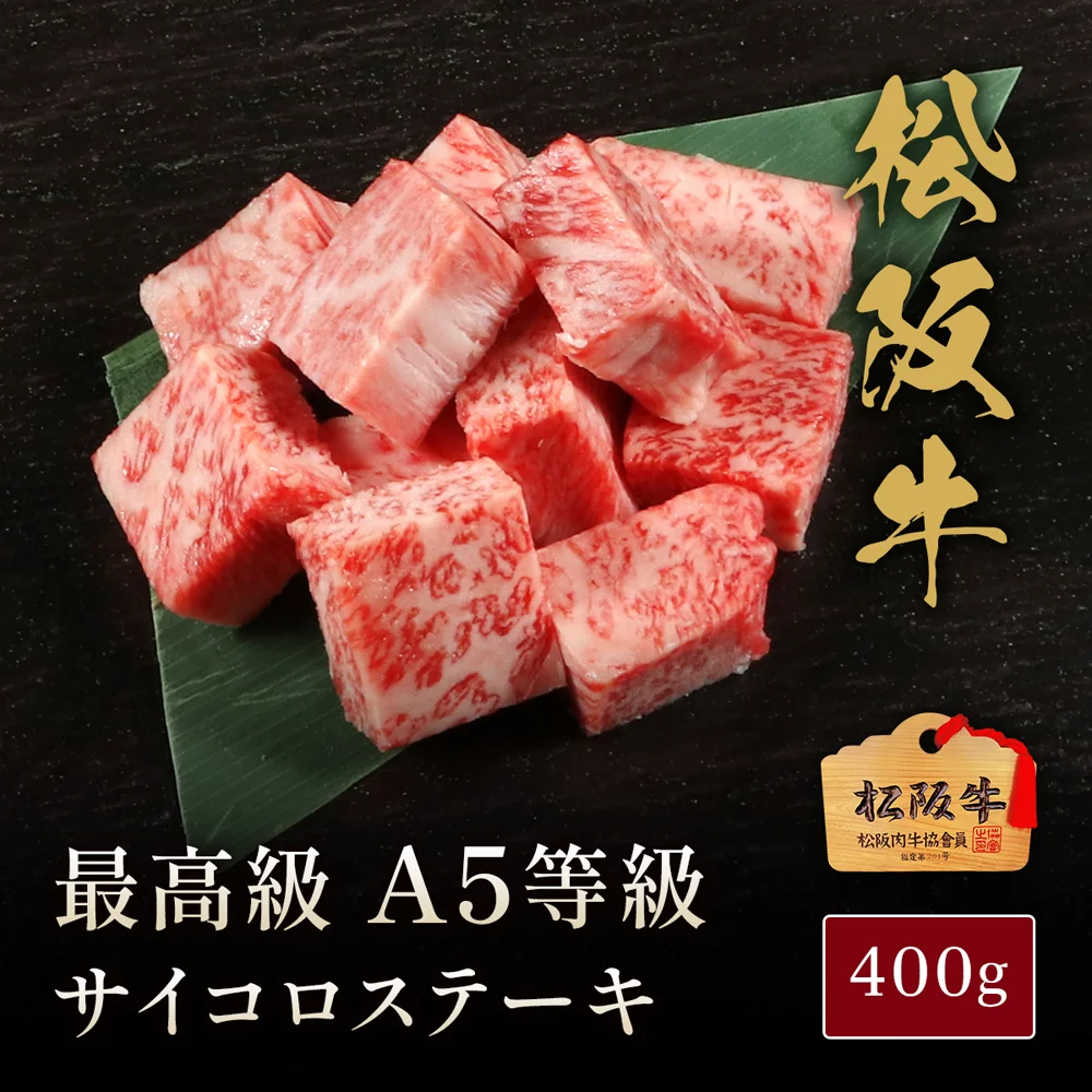 松阪牛 A5等級サイコロステーキ400g