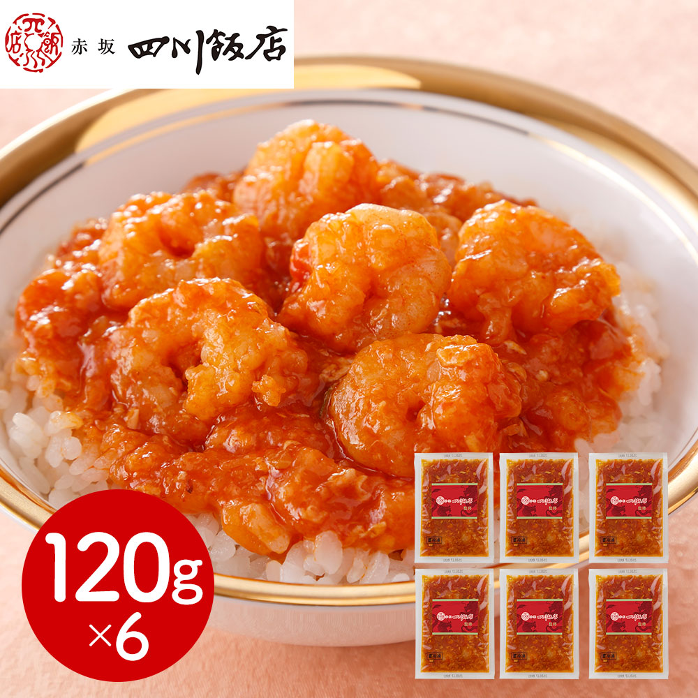 東京 「赤坂四川飯店」監修 乾焼蝦仁丼の具6個セット