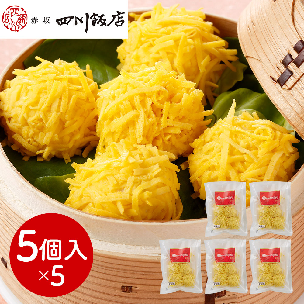 東京 「赤坂四川飯店」監修 錦糸焼売5袋セット