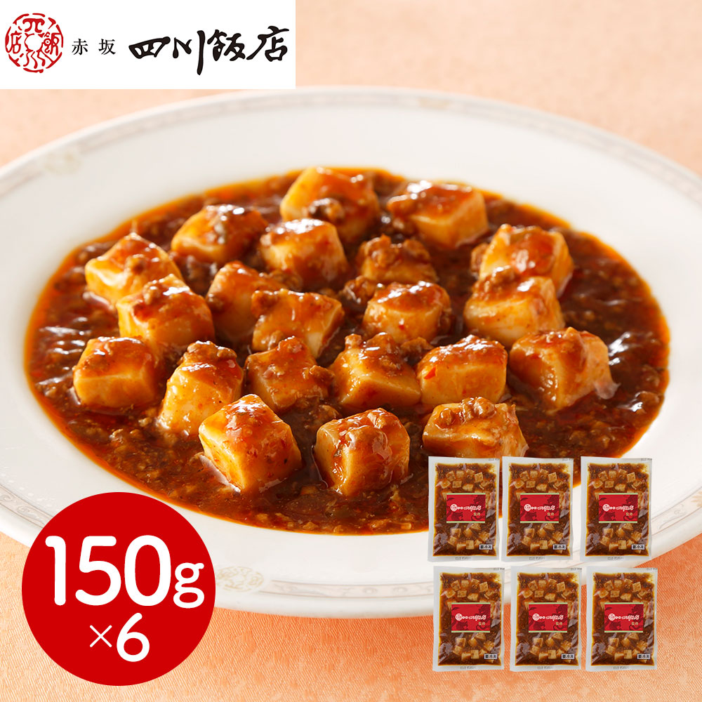 東京 「赤坂四川飯店」監修 麻婆豆腐(豆腐入)6個セット