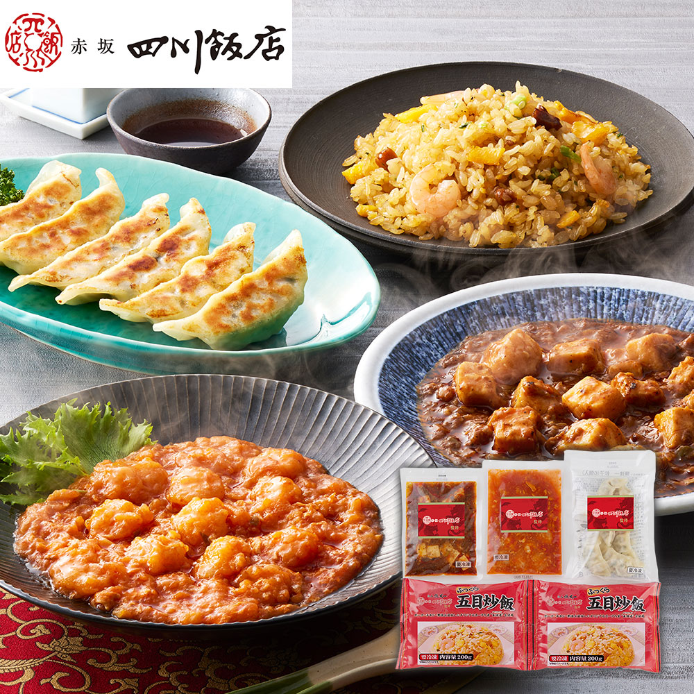 東京 「赤坂四川飯店」監修 本格中華4種セット (乾焼蝦仁、四川麻婆豆腐、餃子、五目炒飯)