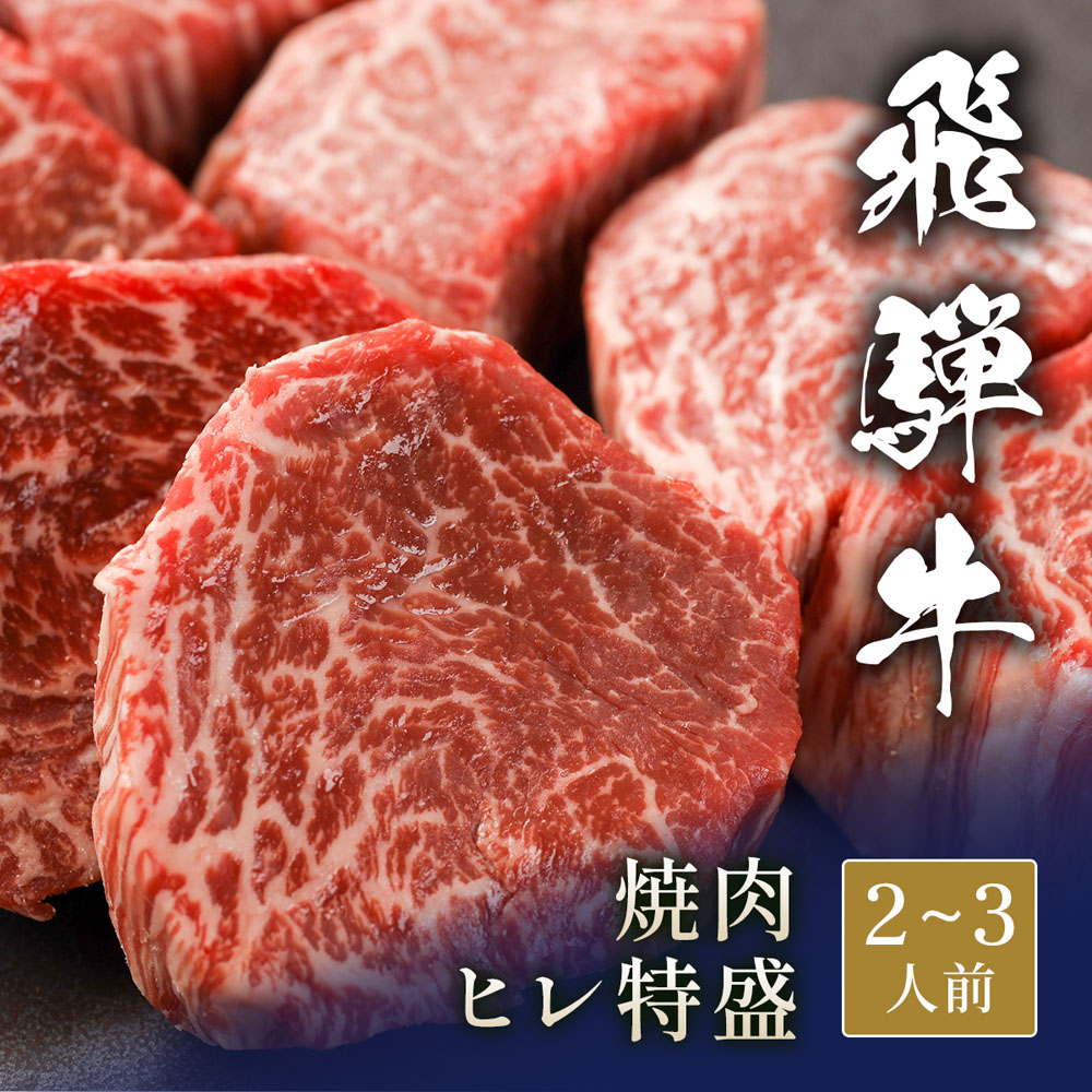 飛騨牛 焼肉 ヒレ 特盛 400g