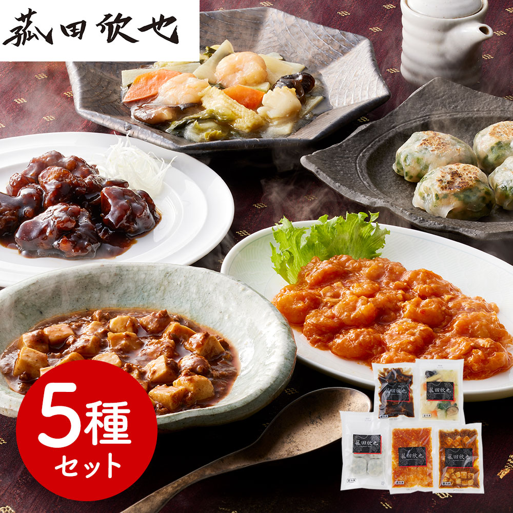 「菰田欣也」監修 本格中華5種セット (エビチリソース、八宝菜、酢豚、麻婆豆腐、エビニラまんじゅう)