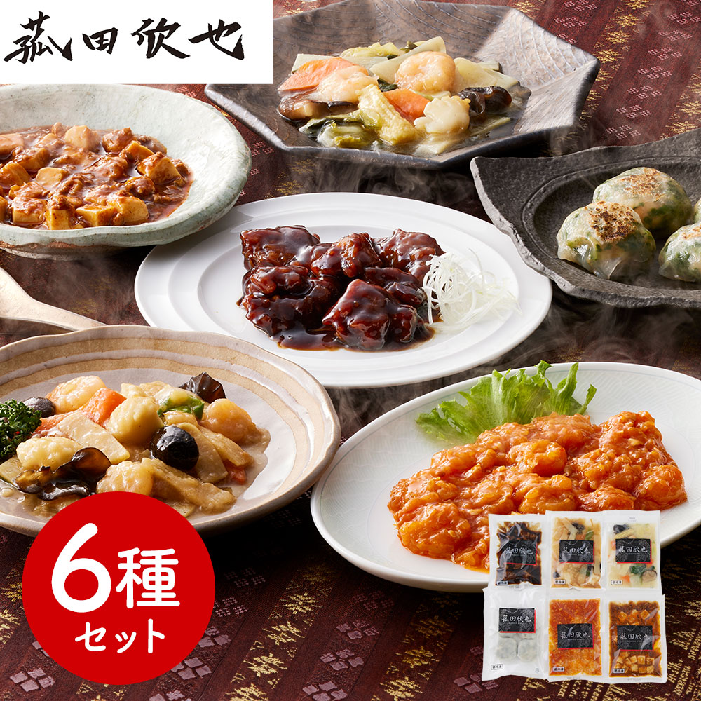 「菰田欣也」監修 本格中華6種セット (エビチリソース、八宝菜、酢豚、麻婆豆腐、エビニラまんじゅう、XO醤炒め)